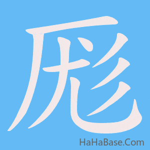 《厖》的筆順動畫寫字動畫演示