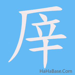 《厗》的筆順動畫寫字動畫演示