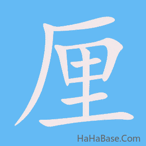 《厘》的筆順動畫寫字動畫演示