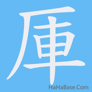 《厙》的筆順動畫寫字動畫演示