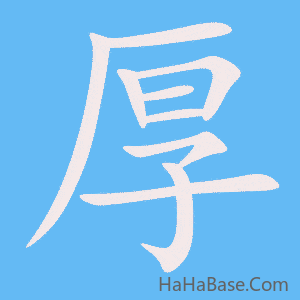 《厚》的筆順動畫寫字動畫演示