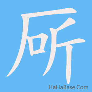 《厛》的筆順動畫寫字動畫演示