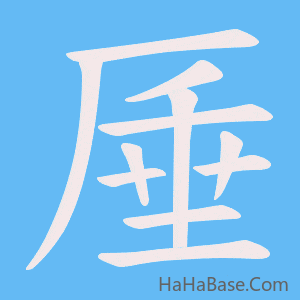 《厜》的筆順動畫寫字動畫演示