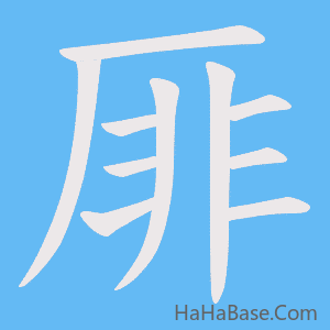 《厞》的筆順動畫寫字動畫演示