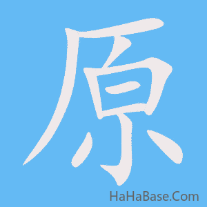 《原》的筆順動畫寫字動畫演示