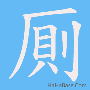 《厠》的筆順動畫寫字動畫演示