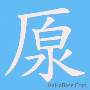 《厡》的筆順動畫寫字動畫演示