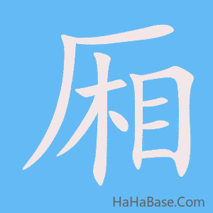 《厢》的筆順動畫寫字動畫演示
