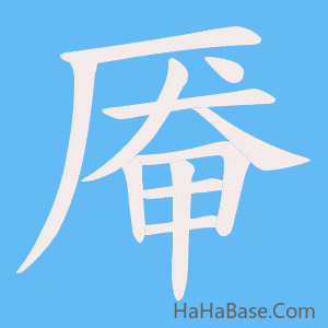 《厣》的筆順動畫寫字動畫演示