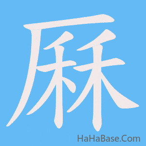 《厤》的筆順動畫寫字動畫演示
