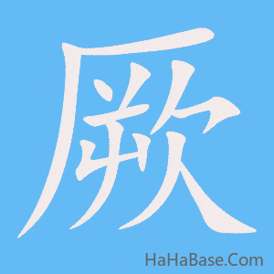 《厥》的筆順動畫寫字動畫演示