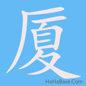 《厦》的筆順動畫寫字動畫演示