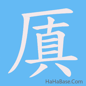 《厧》的筆順動畫寫字動畫演示