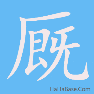 《厩》的筆順動畫寫字動畫演示