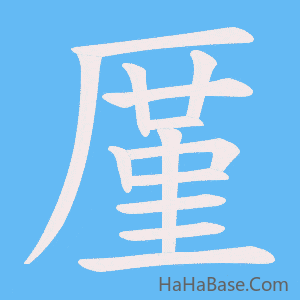 《厪》的筆順動畫寫字動畫演示