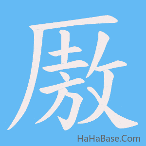 《厫》的筆順動畫寫字動畫演示