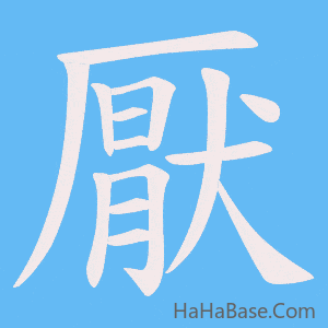 《厭》的筆順動畫寫字動畫演示