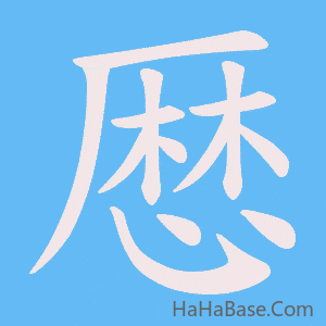 《厯》的筆順動畫寫字動畫演示
