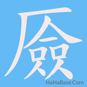 《厱》的筆順動畫寫字動畫演示