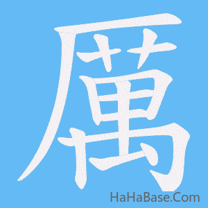 《厲》的筆順動畫寫字動畫演示