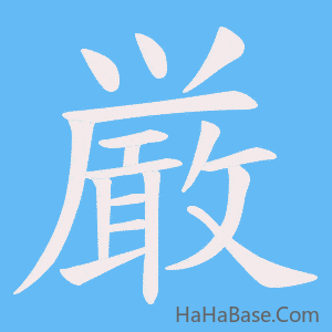 《厳》的筆順動畫寫字動畫演示