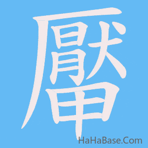 《厴》的筆順動畫寫字動畫演示