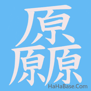 《厵》的筆順動畫寫字動畫演示