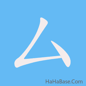 《厶》的筆順動畫寫字動畫演示