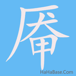 《厷》的筆順動畫寫字動畫演示