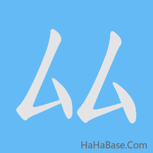 《厸》的筆順動畫寫字動畫演示