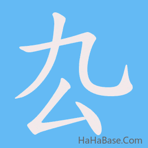 《厹》的筆順動畫寫字動畫演示