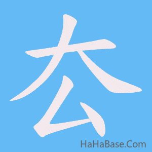 《厺》的筆順動畫寫字動畫演示