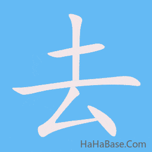 《去》的筆順動畫寫字動畫演示