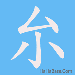 《厼》的筆順動畫寫字動畫演示