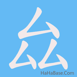 《厽》的筆順動畫寫字動畫演示