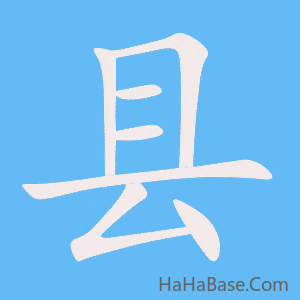 《县》的筆順動畫寫字動畫演示