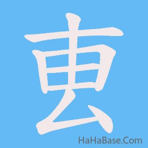 《叀》的筆順動畫寫字動畫演示