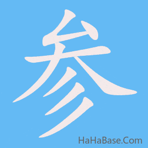 《参》的筆順動畫寫字動畫演示