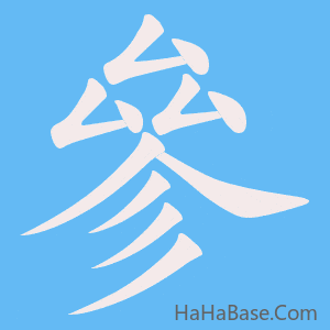 《參》的筆順動畫寫字動畫演示