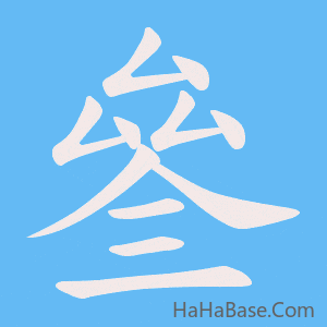 《叄》的筆順動畫寫字動畫演示