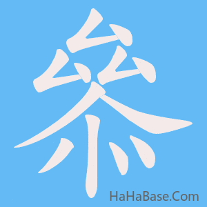 《叅》的筆順動畫寫字動畫演示