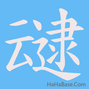 《叇》的筆順動畫寫字動畫演示