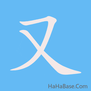 《又》的筆順動畫寫字動畫演示