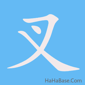 《叉》的筆順動畫寫字動畫演示