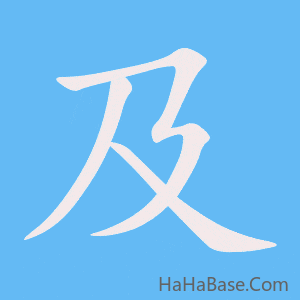 《及》的筆順動畫寫字動畫演示