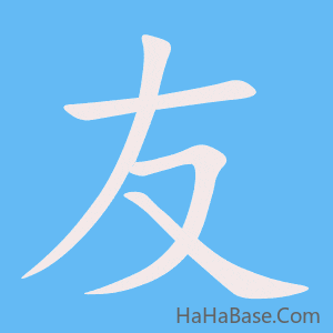 《友》的筆順動畫寫字動畫演示