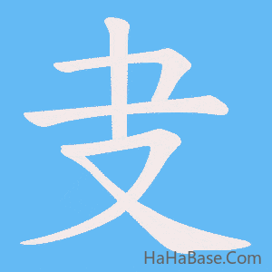 《叏》的筆順動畫寫字動畫演示