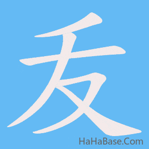 《叐》的筆順動畫寫字動畫演示