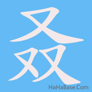 《叒》的筆順動畫寫字動畫演示