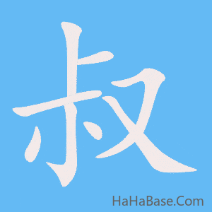《叔》的筆順動畫寫字動畫演示